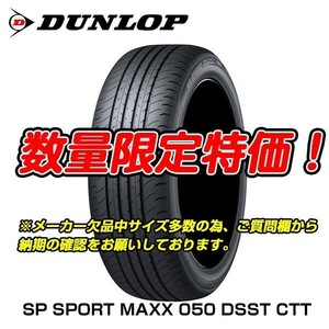 新品 SP SPORT MAXX 050 DSST CTT 275/35RF21 ダンロップ 275/35R21 新車装着 レクサス LC500 ランフラット 2本セット 送料無料