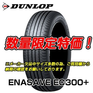 新品 ENASAVE EC 300+ 215/60R17 ダンロップ 215/60/17 新車装着 レクサス UX300e 2本セット 送料無料 入荷次第即発送！