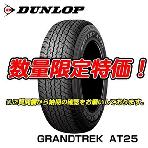 新品 GRANDTREK AT25 265/65R17 ダンロップ 265/65/17 新車装着 ハイラックス 2本セット 送料無料 入荷次第即発送！