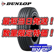 在庫あり 新品 SV01 195/80R15 107/105L ダンロップ ウィンターマックス スタッドレス 【送料無料！今だけ北海道も！】4本セット 23年製②_画像2