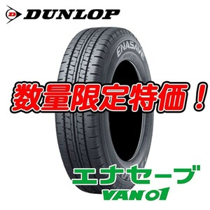 24年製 在庫あり 新品 VAN01 195/80R15 107/105L バン用 低燃費 エナセーブ 195/80-15 ダンロップ 4本セット 送料無料 数量限定特価