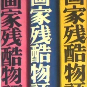 【人気漫画古本】永島慎二「漫画家残酷物語」3冊 