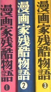 【人気漫画古本】永島慎二「漫画家残酷物語」3冊 