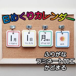 日めくりカレンダー 知育 保育 ふりがな ◎3点セット（カード＆リング＆フック）