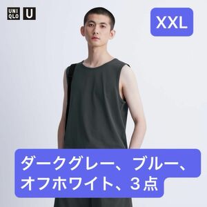 UNIQLO U ドライEXタンクトップ XXL 3色セット