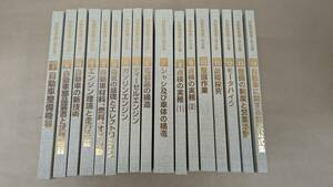 ◎D811/中古!! 自動車整備工学全書 Vol.1～14+別巻１～３ 計１７冊セット/並品