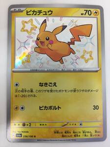 ☆【K547】中古品 ポケモン ポケモンカード　ピカチュウ S 236/190 SV4a ポケカ☆