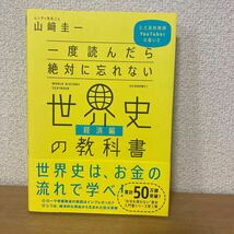 一度読んだら絶対に忘れない世界史の教科書　公立高校教師ＹｏｕＴｕｂｅｒが書いた　山崎圭一／著_画像1