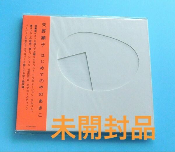 未開封CD 矢野顕子 / はじめてのやのあきこ　井上陽水、忌野清志郎、上原ひろみ