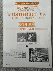 【1円から】ラブライブ！ サンシャイン!! nanacoカード＋ICカードケース＆クリアファイル 1年生 国木田花丸 セブンイレブン限定デザイン