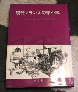 現代フランス幻想小説／ マルセル・シュネデール編