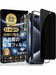 AG-34 訳あり　iPhone 15proMax ガラスフィルム 覗き見防止 iPhone 15proMax 保護フィルム 強化ガラス （専用ガイド枠付き 貼り付け簡単