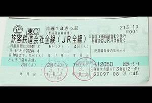 【返送不要】青春18きっぷ 3回分