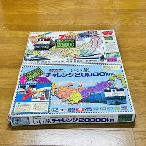 当時物 エポック社 バンダイ いい旅 チャレンジ 20000km 2個セット 双六 ボードゲーム