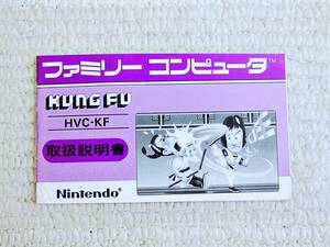 即決！何点落札しても送料185円★KUNG FU 　カンフー　クンフー　説明書のみ★他にも出品中！ファミコン★