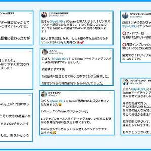 ★【Twitterマーケティングマスター講座】フォロワーを増やし、感謝されながら収益化につなげる10の運用テンプレ－ト★定価59800円★の画像5