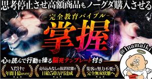 ★【なまいきくん】掌握〜思考停止させ高額商品もノーグダ購入させる完全教育バイブル〜★定価69800円★打ち切り前のご購入下さい★