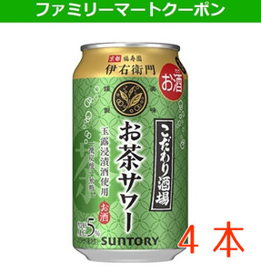 こだわり酒場のお茶サワー～伊右衛門～ 350ml x4