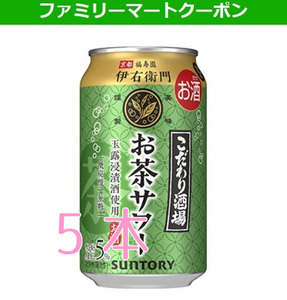 こだわり酒場のお茶サワー～伊右衛門～ 350ml x5。