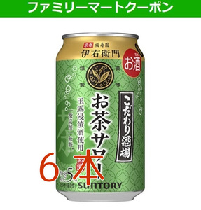 こだわり酒場のお茶サワー～伊右衛門～ 350ml x6、お菓子対象商品