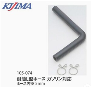 【処分特価】キジマ(KIJIMA)ジョイントホース L型 耐油ホース ガソリン対応 内径5mm ホースクリップ付属