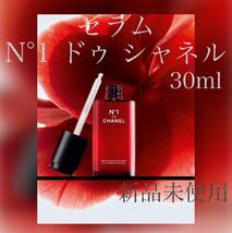 新品未使用シャネル セラム N°1 ドゥ シャネル 30ml ④_画像1