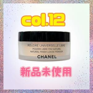 CHANEL プードゥル ユニヴェルセル リーブル N Col.12②