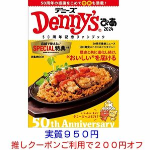 Denny'sぴあ 2024～50周年記念ファンブック～ 「デニーズ クーポン27枚」 3000円オフ＋10%オフ5枚