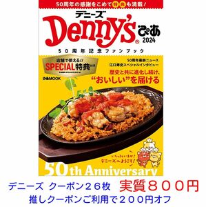Denny'sぴあ 2024～50周年記念ファンブック～ 「デニーズ クーポン26枚」 3000円引き＋10%オフ4枚