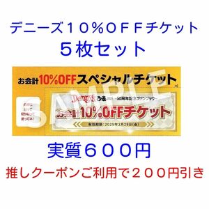 Denny'sぴあ 2024～50周年記念ファンブック～ 「デニーズ １０％オフチケット５枚セット」