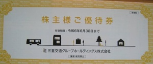 三重交通 株主優待券1冊(バス乗車券2枚、他、冊子)　100株株主優待