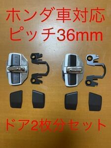 ホンダ ドアストライカー スタビライザー 36mm ドア2枚分セット ドア 補強 【24時間以内発送】