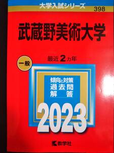 ♪赤本 武蔵野美術大学 最近2ヵ年 2023年版 即決 ！