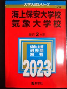 ♪赤本 海上保安大学校/気象大学校 最近2ヵ年 2023年版！