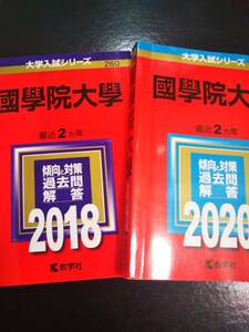 ♪赤本 國學院大學 連続4ヵ年 2018&2020年版 2冊セット 検索用:國學院大学国学院大学 即決！