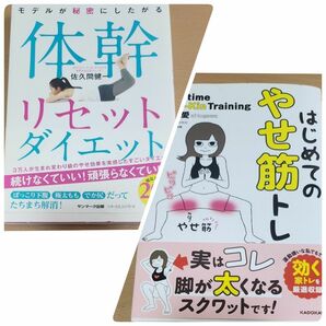 【ダイエット本 2冊】①はじめてのやせ筋トレ ②モデルが秘密にしたがる体幹リセットダイエット （モデルが秘密にしたがる）