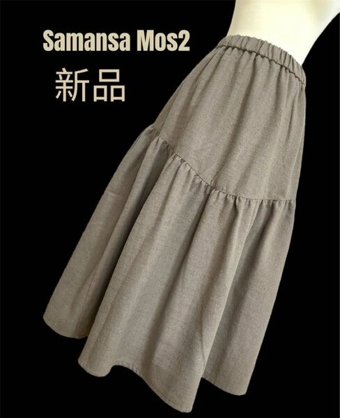 【Samansa Mos2】チェック織りスカート　ロングスカート　新品