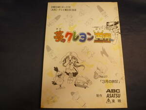 夢のクレヨン王国　台本　２７話　原作 ／ 福永令三　１９９７年　検 ・ セル画　原画　動画　レイアウト　設定資料　貴重