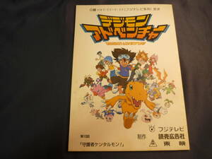 デジモンアドベンチャー台本　１０話　原作 ／ 本郷あきよし　１９９９年　検 ・ セル画　原画　レイアウト　設定資料　貴重