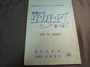 惑星ロボ ダンガードA　台本　原作 ／ 松本零士　作画監督 ／ 荒木伸吾　１９７７年　検 ・ セル画　原画　レイアウト　設定資料　貴重