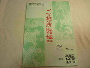 ご近所物語　台本　５０話　(　宍戸留美 / 山口勝平　)　１９９５年　TV放映　検 ・ セル画　原画　レイアウト　設定資料　貴重