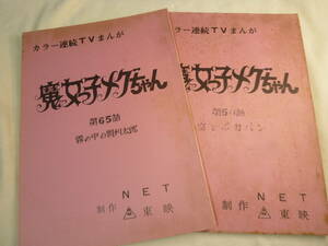 魔女っ子メグちゃん　原作 ひろみプロ ／ 成田マキホ　１９７４年放映　２話です！　検 ・ セル画　原画　レイアウト　設定資料　貴重