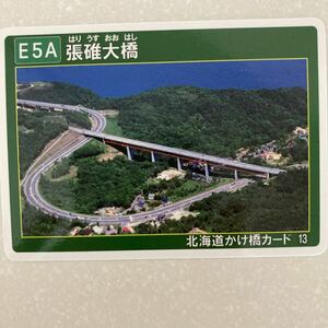 かけ橋カード★張碓大橋 はりうすおおはし★おたる★北海道かけ橋カード★小樽市 張碓町 ★カード★河川★コレクション★非売品★送料63円