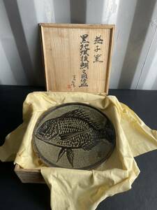 中古品☆黒地蝋抜鯛之図絵皿 ◯之作 皿 陶器 益子窯 木箱付 益子焼 約30cm