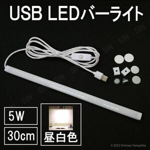 LED バーライト キッチン 蛍光灯 軽量 スリム USB給電 昼白色 #911