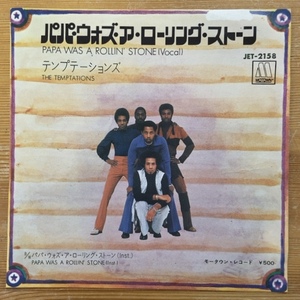 テンプテーションズ　THE TEMPTATIONS パパ・ウォズ・ア・ローリング・ストーン　PAPA WAS A ROLLIN' STONE 45's 7インチ