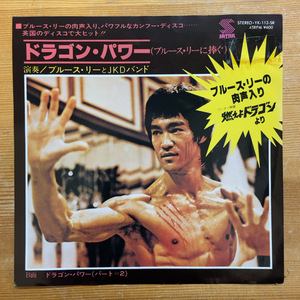 J.K.D BAND FEATURING THE VOICE OF BRUCE LEE DRAGON POWER (A TRIBUTE TO BRUCE LEE) 45's 7インチ