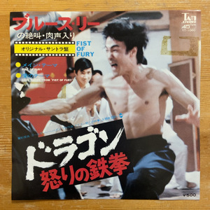 JOSEPH KOO / JAMES WONG ドラゴン怒りの鉄拳 (FIST OF FURY) 45's 7インチ