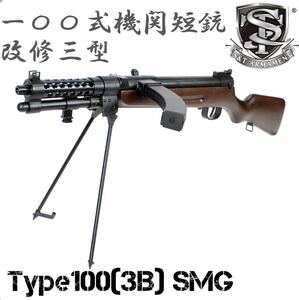 在庫あり即納！S&T 一〇〇式機関短銃(改修三型) フルメタル電動ガン リアルウッド 100式 百式