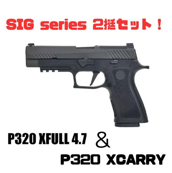 贅沢な2挺 Parabellum/パラベラム P320 XFULL 4.7インチ&SIG AIR P320 XCARRY